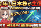 【今夜22:30雇用統計】日経57,000円時代の勝ち方。本命「AI半導体10銘柄」とドル円トレード戦略/2月11日