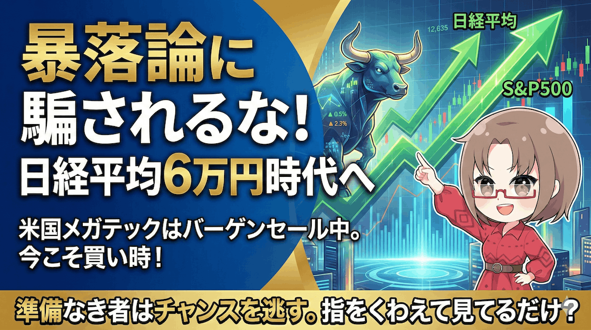 まだ「暴落」を待ってるの?日経平均6万円・米国メガテックバーゲンを見てるだけの致命的リスク【2月16日〜の週】