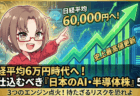 【緊急提言】日経平均5.8万円は通過点！「持たざるリスク」が最大化する前に仕込むべき日本のAI半導体「最強5銘柄」【永久保存版】