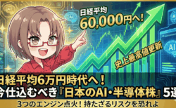【緊急提言】日経平均5.8万円は通過点!「持たざるリスク」が最大化する前に仕込むべき日本のAI半導体「最強5銘柄」【永久保存版】
