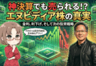 神決算エヌビディア（NVDA）はなぜ売られた？投資家が今すぐ知るべき市場の不安と今後の投資戦略【2/27】