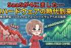 SaaSが4にました！Google27兆円投資で始まる「ソフト→ハード」大移動と、今年仕込むべき「AI勝ち組」4つのレイヤー/2月5日