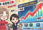 【高市圧勝】すでに先物57,000円到達！日経6万円時代に買うべき「最強AI半導体」5選と今後のシナリオ/2月9日