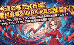 NVDA決算、ブルーアウル問題、トランプ砲…材料過多の1週間!でもマイクロンを仕込む【2月16日〜の週】