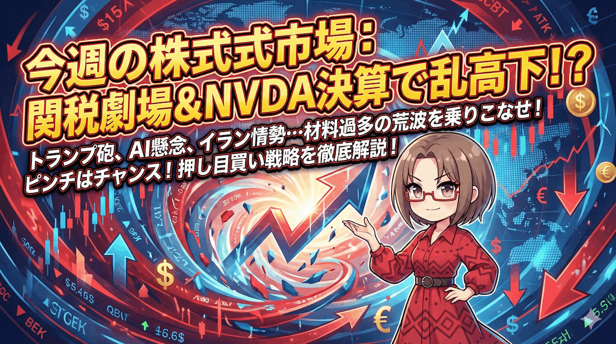 NVDA決算、ブルーアウル問題、トランプ砲…材料過多の1週間!でもマイクロンを仕込む【2月16日〜の週】