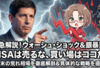 【緊急】銀40%暴落・米国株安の「ウォーシュ・ショック」！NISA・長期勢は逃げるべき？真相と「買い場」の結論/2月1日