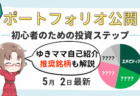 【2026年5月版】新NISA初心者はどこで始める？ゆきママ流・証券口座の選び方と運用実績