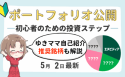 【2026年5月版】新NISA初心者はどこで始める？ゆきママ流・証券口座の選び方と運用実績