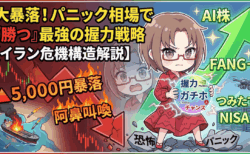 【日経5,000円暴落】パニック売りは最大の罠！イラン危機でも私が「FANG+とAI株」をガチホする理由と底値で拾う最強の3ステップ【3月6日】