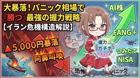 【日経5,000円暴落】パニック売りは最大の罠！イラン危機でも私が「FANG+とAI株」をガチホする理由と底値で拾う最強の3ステップ【3月6日】