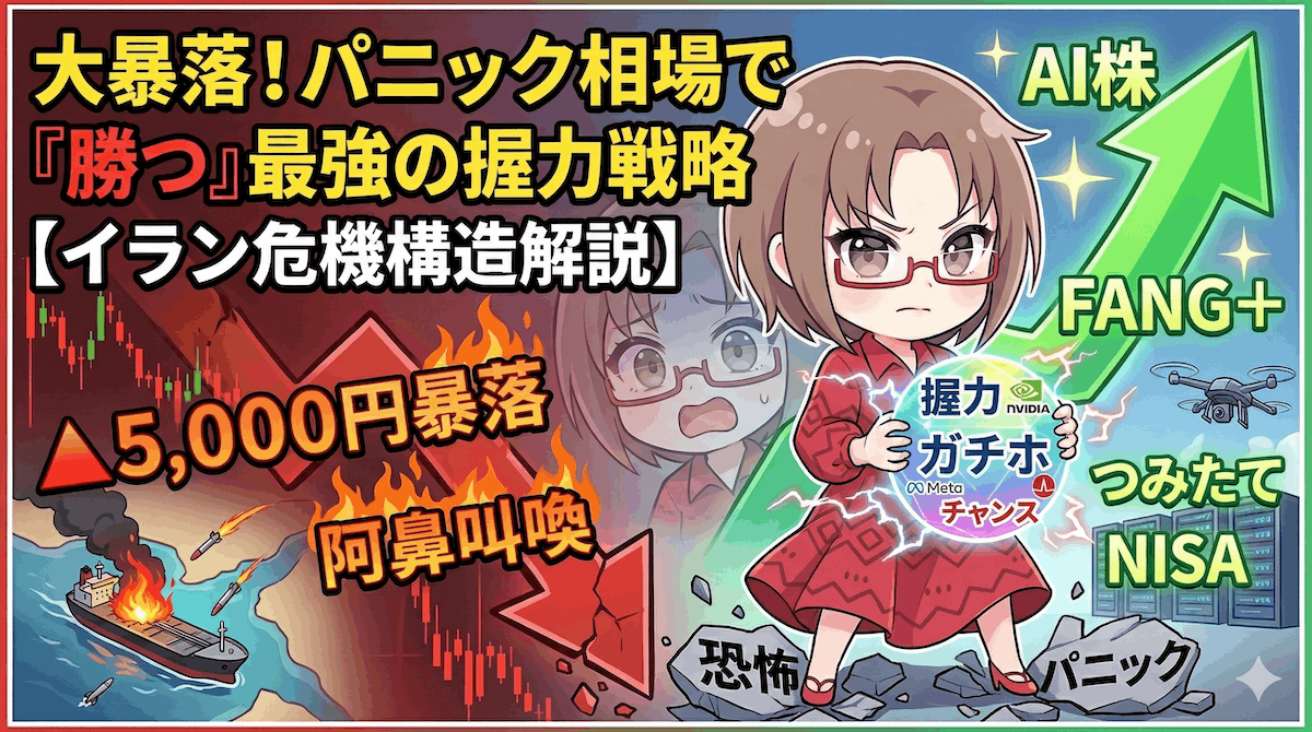 【日経5,000円暴落】パニック売りは最大の罠！イラン危機でも私が「FANG+とAI株」をガチホする理由と底値で拾う最強の3ステップ【3月6日】