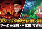 ハメネイ師暗殺でも「売るな」！週明け暴落はむしろ買い場である3つの理由【3月2日〜の週】