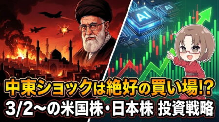 ハメネイ師暗殺でも「売るな」！週明け暴落はむしろ買い場である3つの理由【3月2日〜の週】