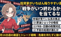 3月16日週の相場見通し|投資家がハマる最大の罠とは? FOMC・日銀・原油高で読むS&P500・日経平均・ドル円