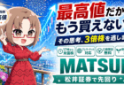 【松井証券】米国株を夕方17時から買う方法｜新NISAで選んだ理由と無料レポート特典