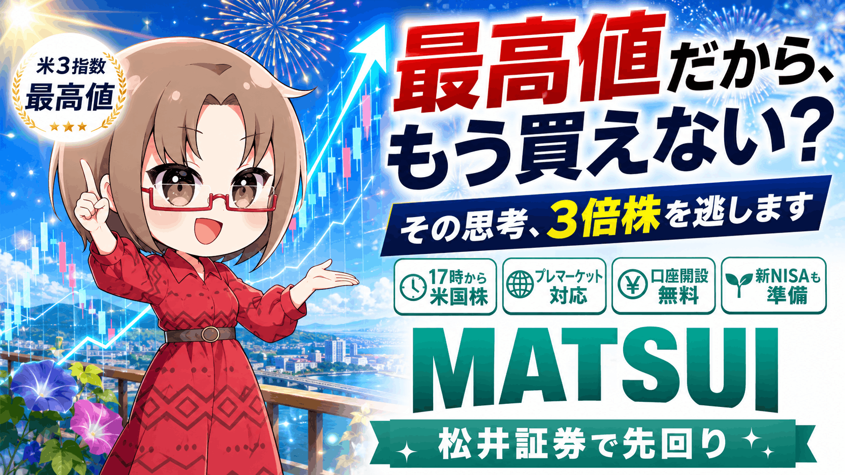 【松井証券】米国株を夕方17時から買う方法|新NISAで選んだ理由と無料レポート特典/PR