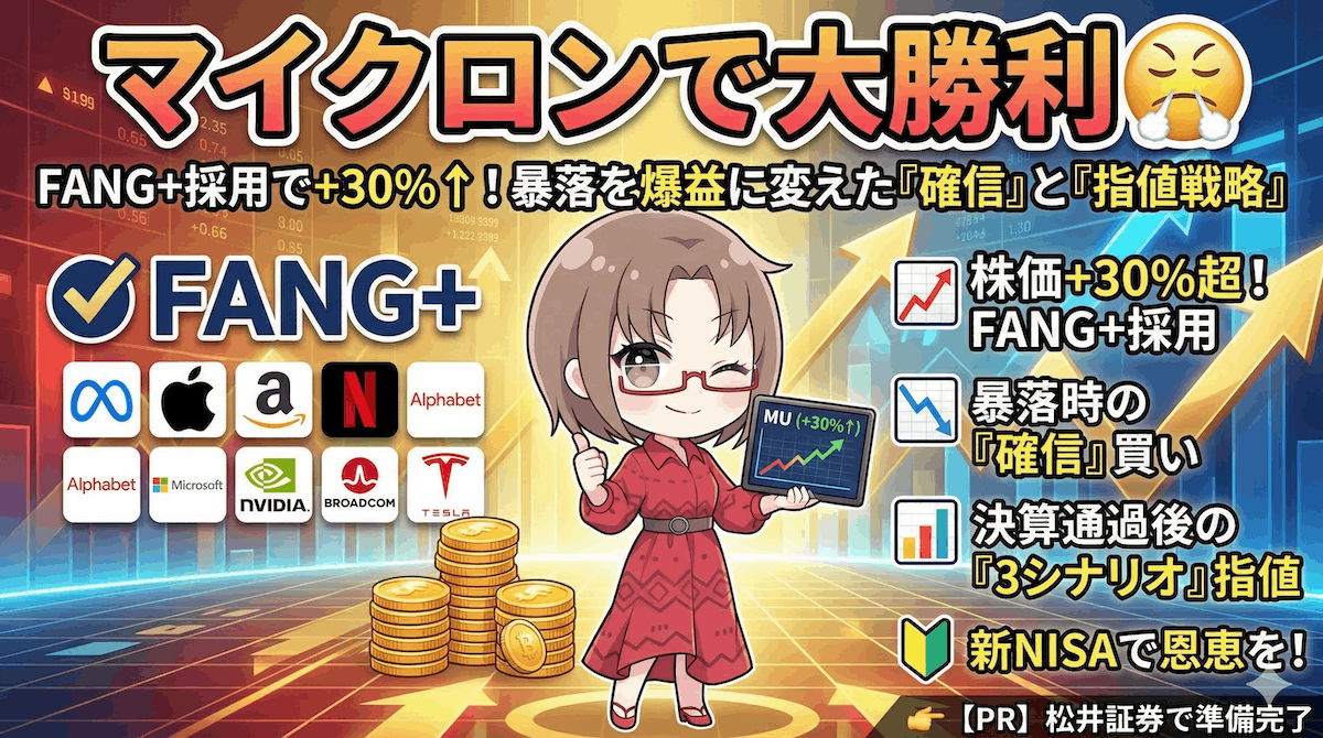 なぜ私は暴落相場でもマイクロンを買い続けたのか｜FANG+採用・HBM覇権・決算戦略を徹底解説【3月19日】