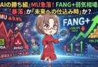 【MU】マイクロン暴落▲9.9％は何のサインか？AI半導体崩れとFANG+急落の本当の意味【3月31日】