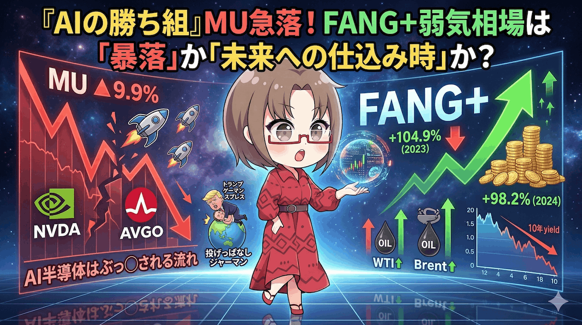 【MU】マイクロン暴落▲9.9％は何のサインか？AI半導体崩れとFANG+急落の本当の意味【3月31日】