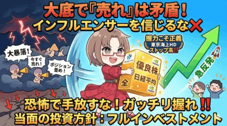 【当面の投資方針】『売れ』に騙されずフルインベストメント！日経平均急騰・東京海上HD連日スト高【3月25日】