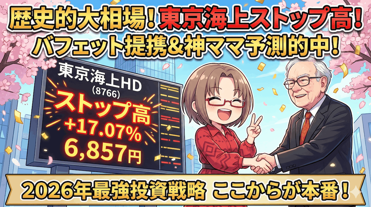 【歴史的ストップ高】東京海上HDが急騰した本当の理由！バフェット提携で『世界最強株』になった日【3月24日】