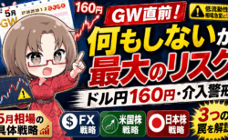 ドル円160円目前で為替介入はある？GW中のFX・米国株・日本株戦略と注意点【4月24日】