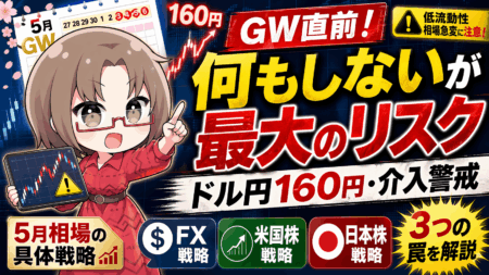 ドル円160円目前で為替介入はある？GW中のFX・米国株・日本株戦略と注意点【4月24日】