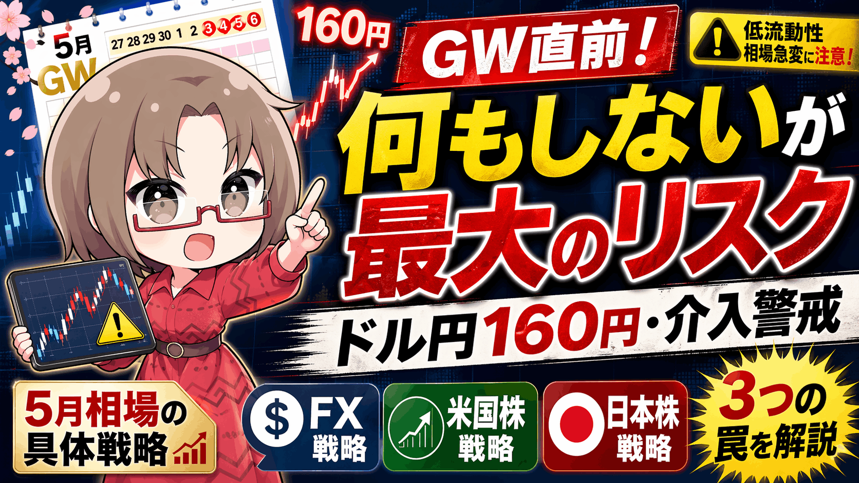 ドル円160円目前で為替介入はある？GW中のFX・米国株・日本株戦略と注意点【4月24日】