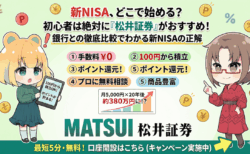 【2026年最新版】新NISAは銀行とネット証券どっちが正解？初心者に松井証券をおすすめする理由/PR