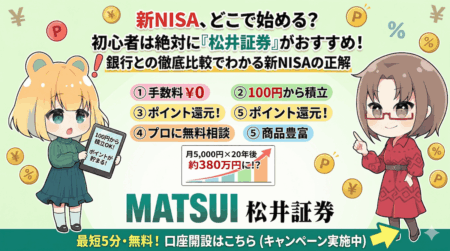 【2026年最新版】新NISAは銀行とネット証券どっちが正解?初心者に松井証券をおすすめする理由/PR
