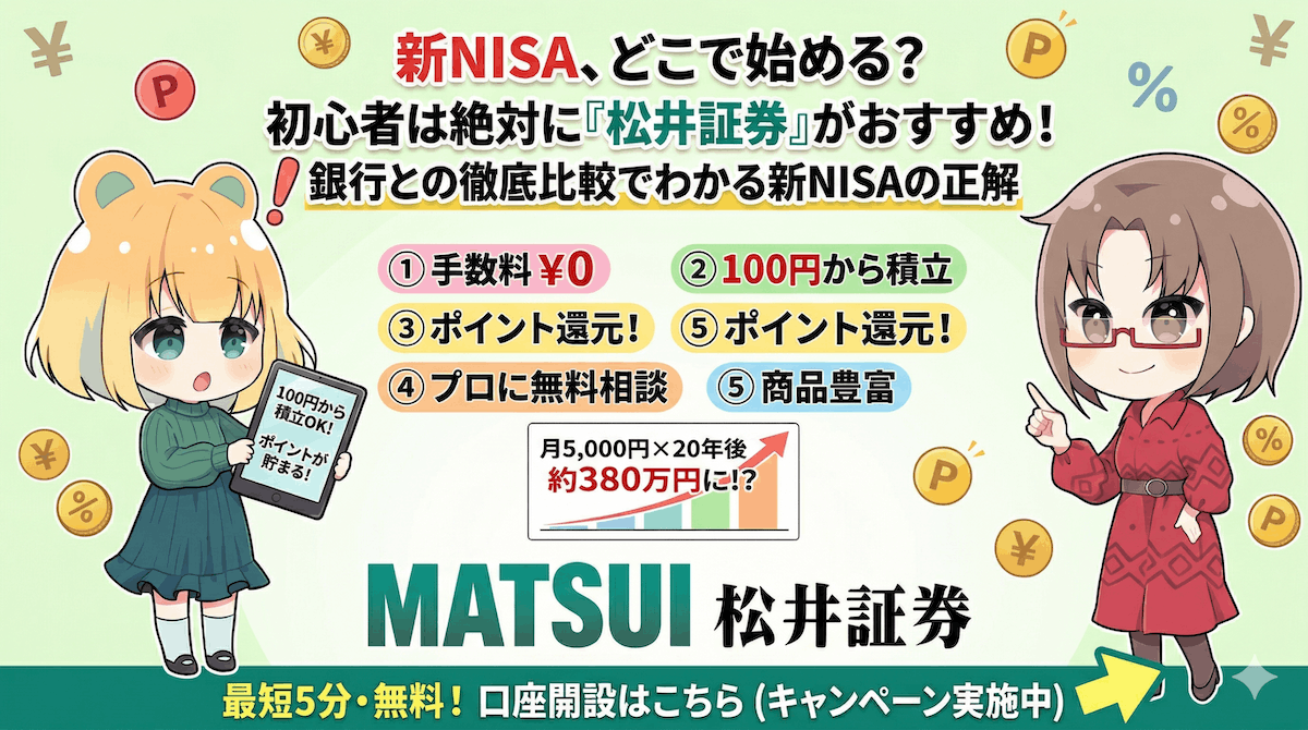 【2026年最新版】新NISAは銀行とネット証券どっちが正解?初心者に松井証券をおすすめする理由/PR