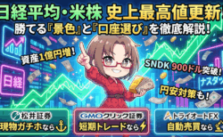 日経平均が史上最高値更新、それでもまだ遅くない―SNDK・MU急騰の理由と『次の押し目』買い戦略【4月16日】