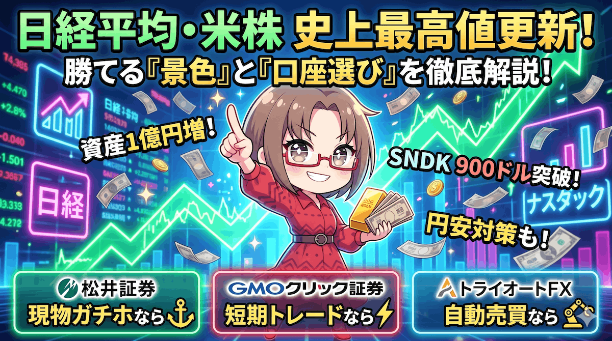 日経平均が史上最高値更新、それでもまだ遅くない―SNDK・MU急騰の理由と『次の押し目』買い戦略【4月16日】