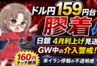 ドル円160円目前で為替介入はある？GW中のFX・米国株・日本株戦略と注意点【4月24日】