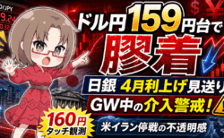 【4月22日最新】ドル円159円台で膠着、日銀4月利上げ見送りで160円へ？ GW中の為替介入に備える方法