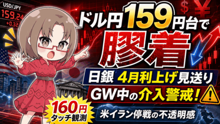 【4月22日最新】ドル円159円台で膠着、日銀4月利上げ見送りで160円へ？ GW中の為替介入に備える方法