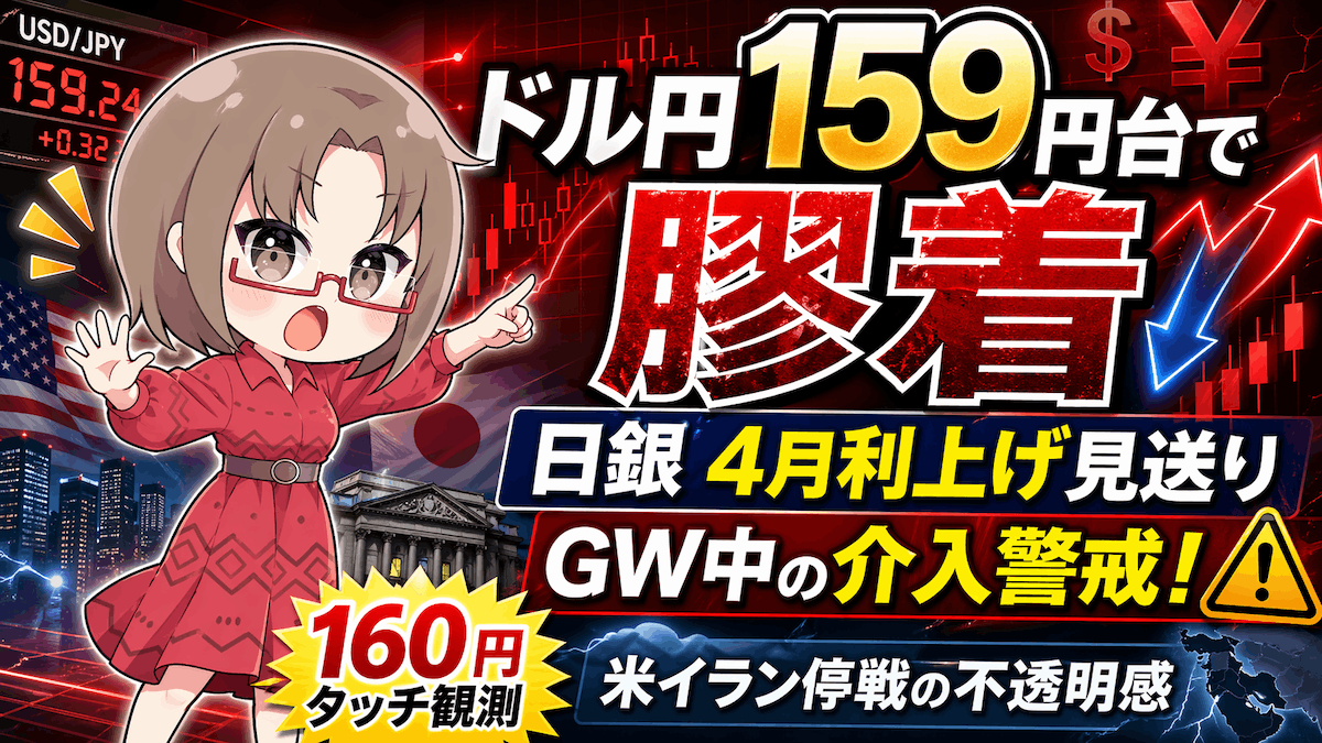 【4月22日最新】ドル円159円台で膠着、日銀4月利上げ見送りで160円へ？ GW中の為替介入に備える方法