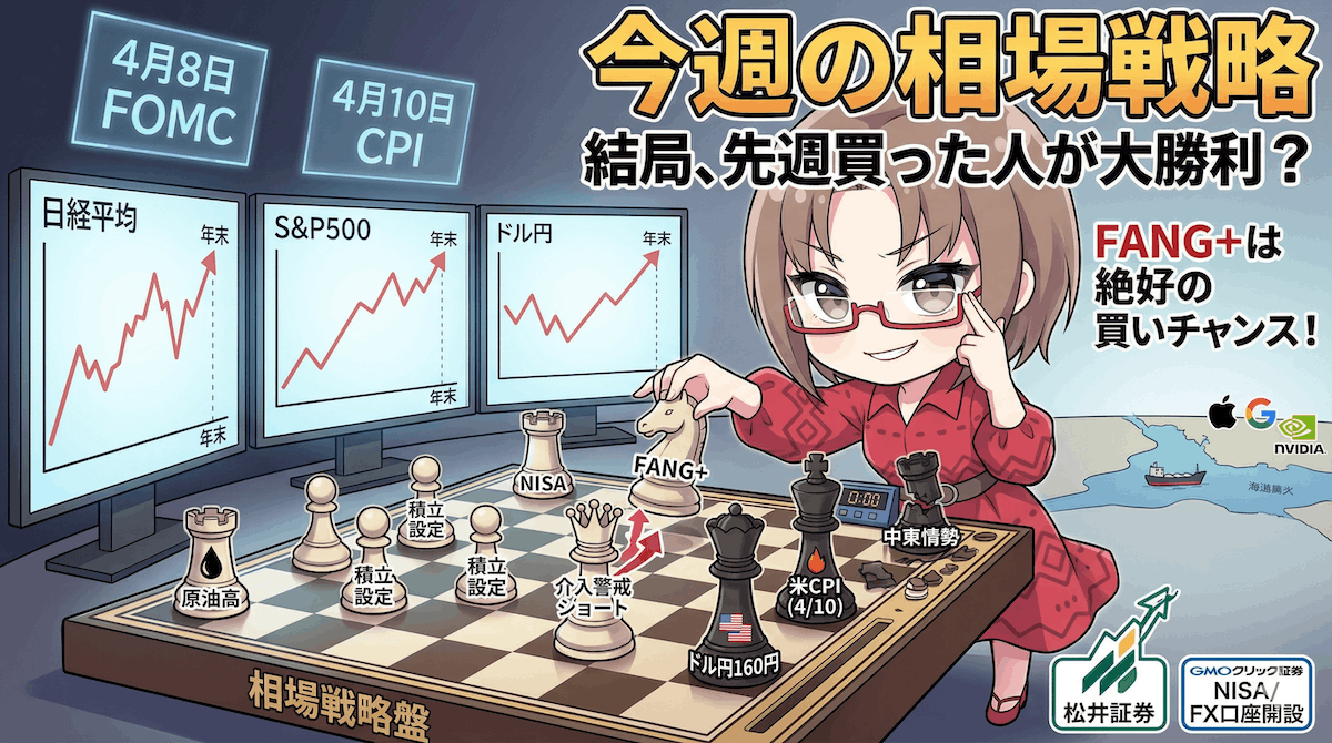 【4月6日〜相場戦略】日経平均5万4000円回復、まだ買い急ぐな!米CPI・FOMC議事録・ドル円160円で読む日本株・米国株の勝ち筋