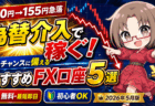 【2026年5月版】次の為替介入はいつ？ドル円急落でわかった今作るべきFX口座5選【3シナリオ解説】PR