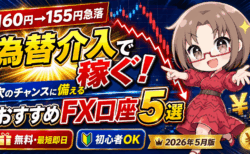 【2026年5月版】次の為替介入はいつ？ドル円急落でわかった今作るべきFX口座5選【3シナリオ解説】PR
