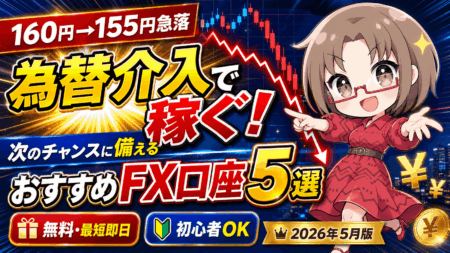 【2026年5月版】次の為替介入はいつ？ドル円急落でわかった今作るべきFX口座5選【3シナリオ解説】PR