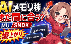 「高すぎる」は早い！爆騰するマイクロン（MU）とサンディスク（SNDK）はまだ買える【5月6日】