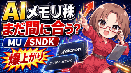 「高すぎる」は早い！爆騰するマイクロン（MU）とサンディスク（SNDK）はまだ買える【5月6日】