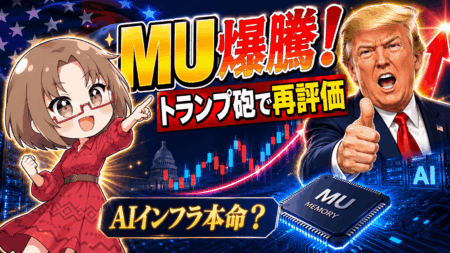 マイクロン株が完全にぶっ壊れました…トランプ大統領が名指しした『AI国家戦略銘柄』MUをまだ買える理由【5月27日】