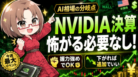 【NVIDIA決算】怖がるな、AI相場はまだ終わらない！下がれば半導体株は絶好の買い場【5月20日】