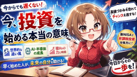 【2026年5月】「株はもう遅い？」は勘違い！日経平均最高値でも今すぐNISAを始めないと損する理由