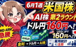 【6/1〜相場戦略】AI株は第2ラウンド突入へ!ドル円160円・雇用統計で相場大荒れの可能性も?【5月31日】