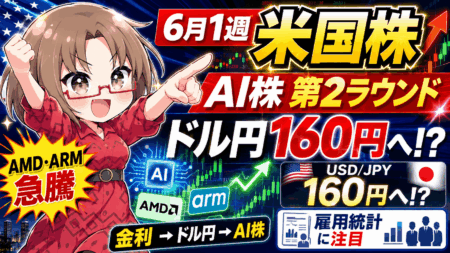 【6/1〜相場戦略】AI株は第2ラウンド突入へ！ドル円160円・雇用統計で相場大荒れの可能性も？【5月31日】
