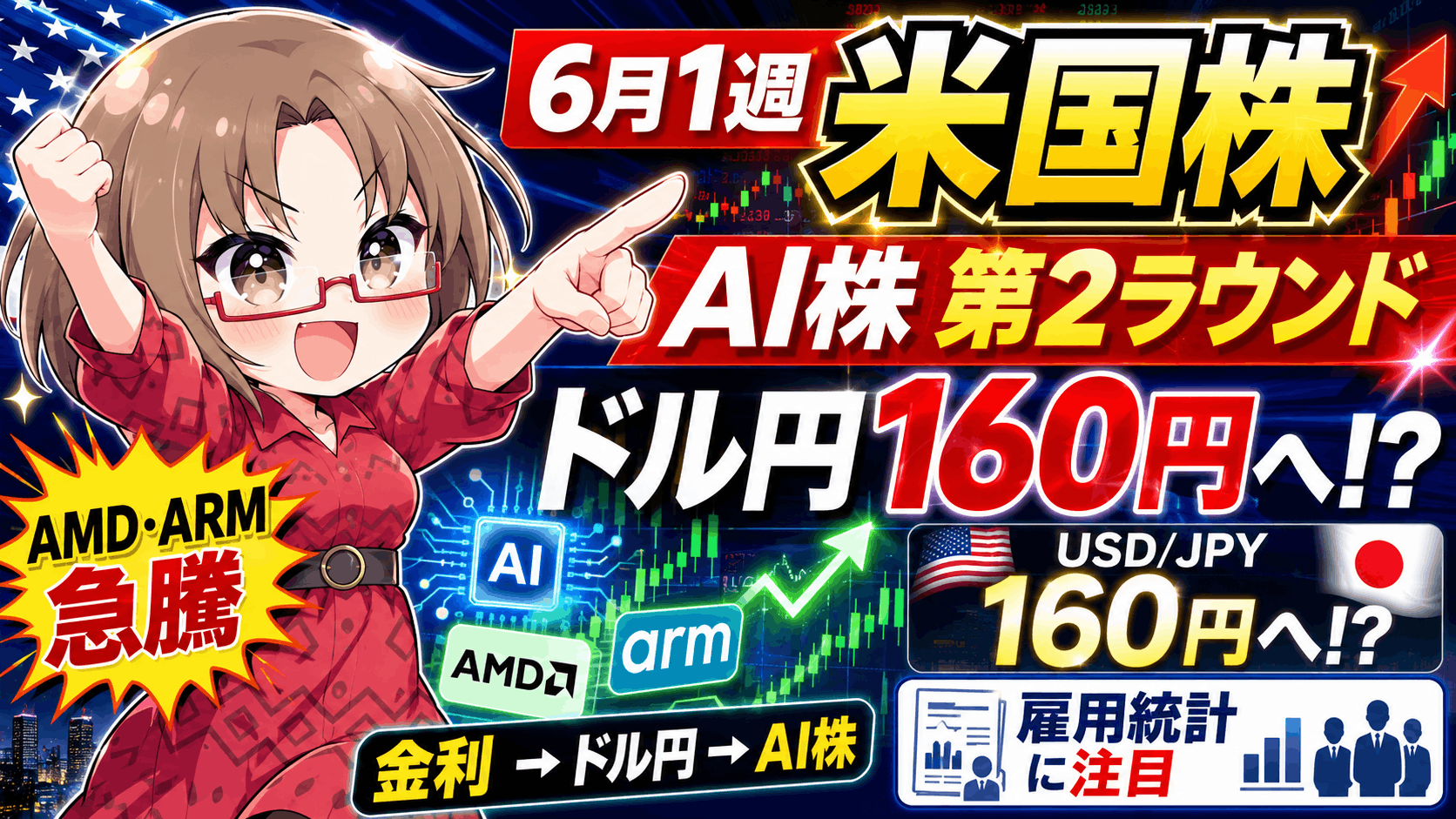 【6/1〜相場戦略】AI株は第2ラウンド突入へ!ドル円160円・雇用統計で相場大荒れの可能性も?【5月31日】