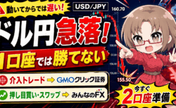 【ドル円160円目前】為替介入で急落再来か。今すぐ備えるべきFX口座2選｜GMOクリック証券・みんなのFX比較/PR